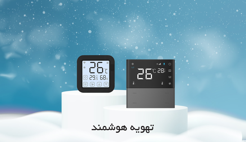 محصولات هوشمند و ترموستات سیستم سرمایش گرمایش