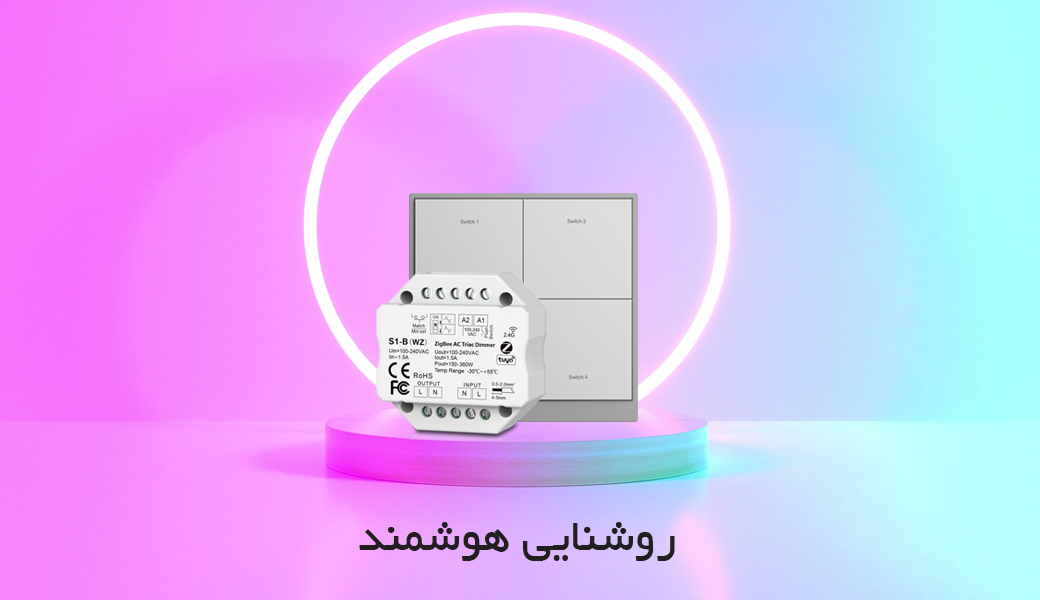 محصولات هوشمند سیستم روشنایی کلید و ماژول